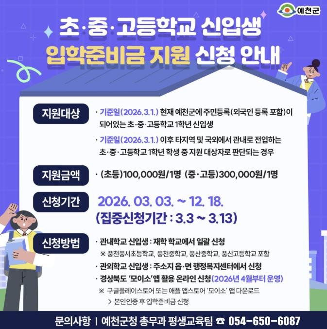 예천군, 2026년 초·중·고 신입생...