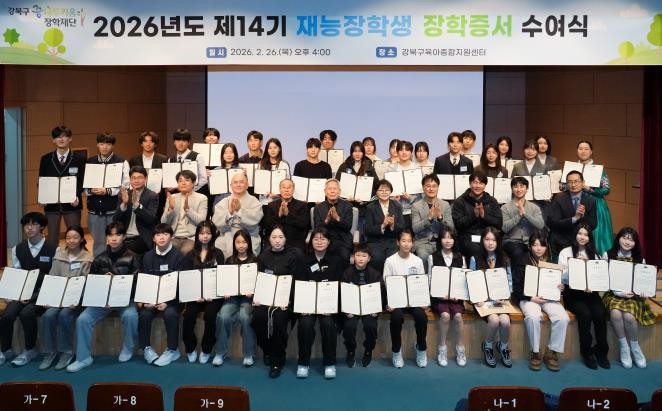 강북구 꿈나무키움 장학재단, 제14기...