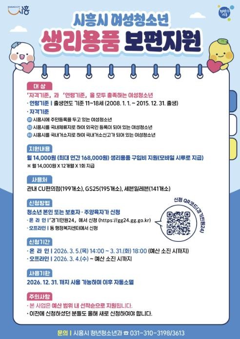 시흥시, 여성청소년 생리용품 보편지원...