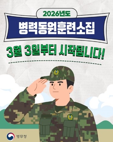 병무청, 병력동원훈련소집 3월 3일부...