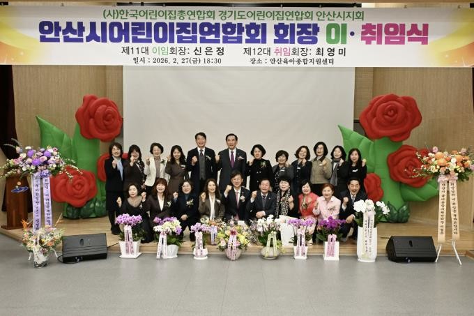 안산시, 어린이집연합회 이·취임식 개...