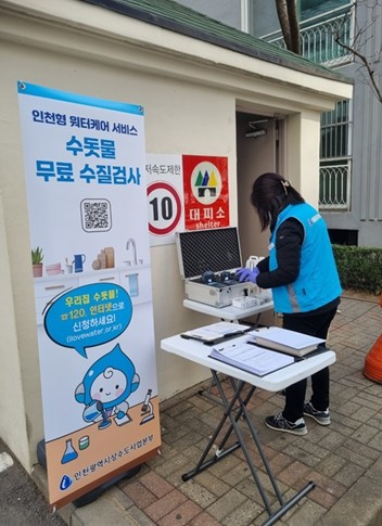 인천시, 찾아가는 무료 수질검사 인천...