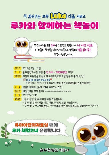 울주천상도서관, ‘AI 독서 로봇 루...