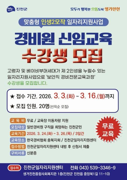 진천군, 중장년층 재취업 지원 경비원...