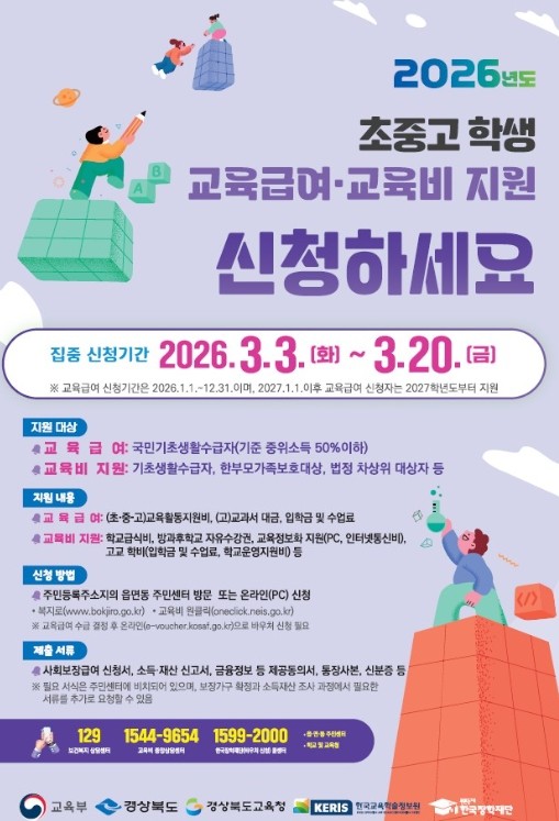 경북교육청, 초‧중‧고 학생 교육급여...