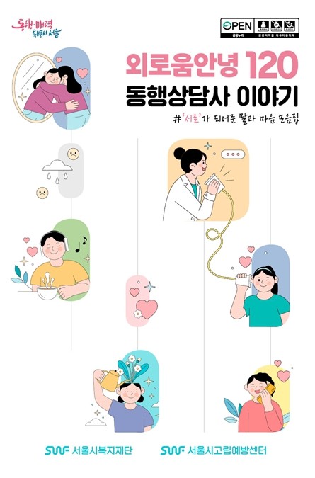 서울시복지재단, '외로움안녕1...