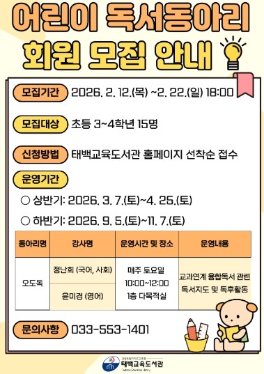 태백교육도서관, 어린이 독서동아리‘오...