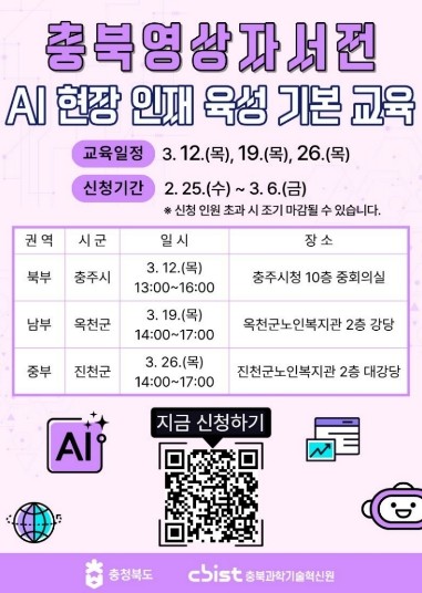 충북영상자서전 AI 현장인재 육성 기...