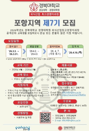 포항시, ‘제7기 외식산업 최고경영자...