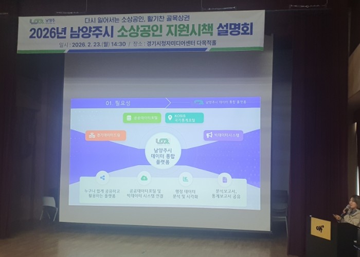 남양주시, ‘데이터 통합 플랫폼’ 시...