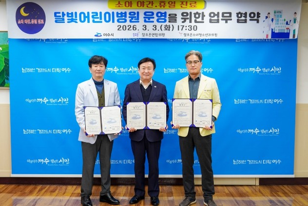 여수시, 달빛어린이병원 협약과 함께 ...