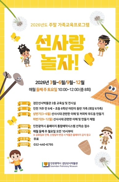 “새 학기, 박물관서 놀자”…인천시,...