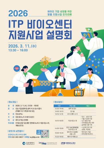 인천TP-인천시, 2026년도 바이오...
