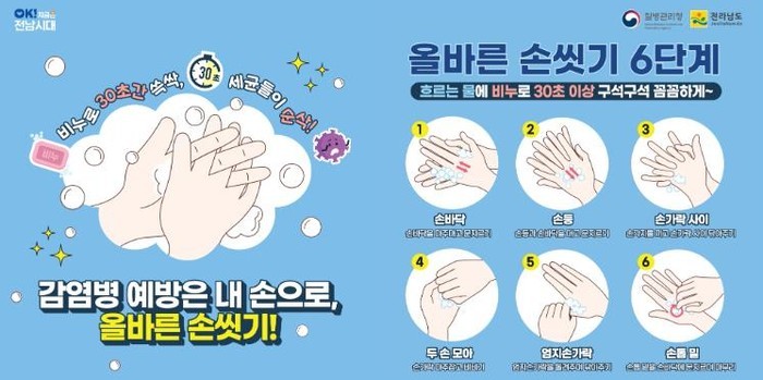 전남도, 손 씻기 등 개인위생 실천 ...