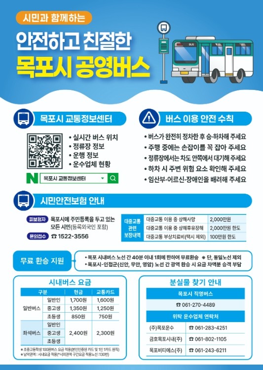 목포시, 알고 타면 더 편리한 목포시...