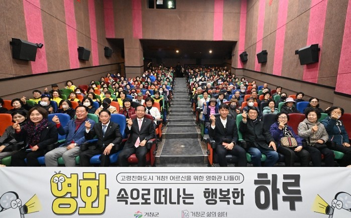 거창군, ‘어르신을 위한 영화관 나들...