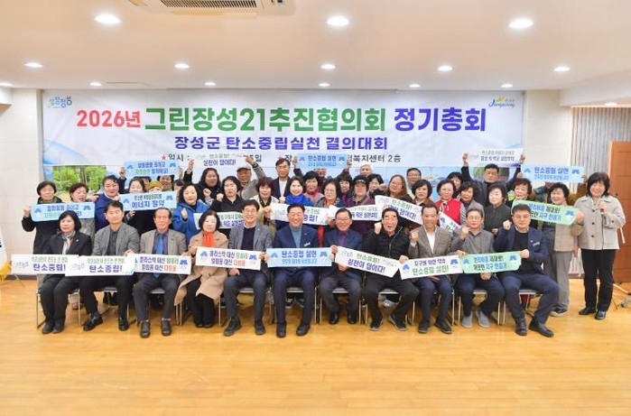 장성군 “그린장성21추진협의회, 탄소...