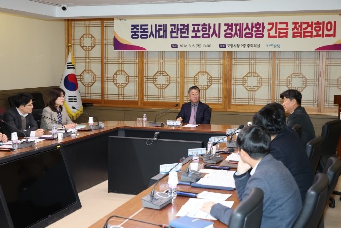 포항시 중동 사태 긴급 상황 회의 개...