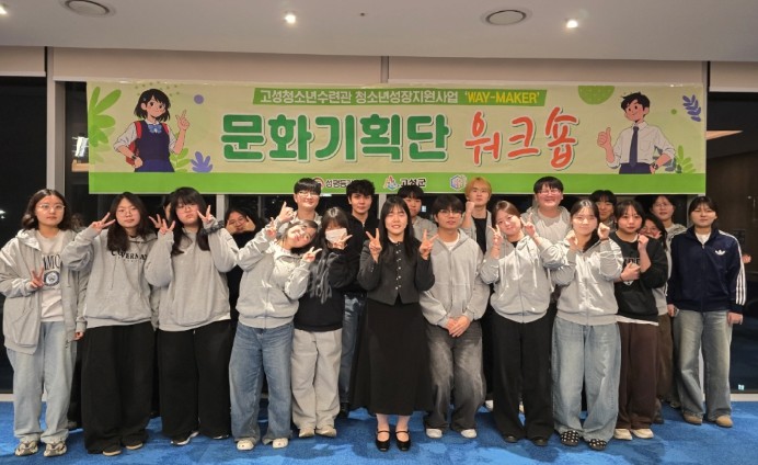 고성청소년수련관, 청소년 주도 여행기...