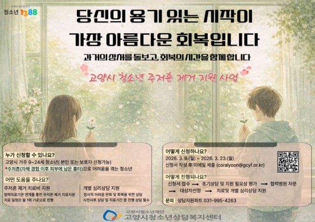 고양시청소년상담복지센터, 위기청소년의...